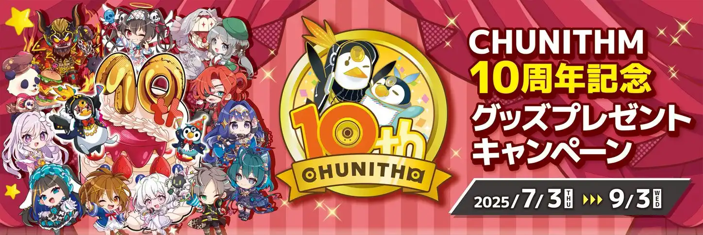 CHUNITHM 10周年記念グッズプレゼントキャンペーン Aime A CHUNITHM』10周年記念グッズプレゼントキャンペーン開催
